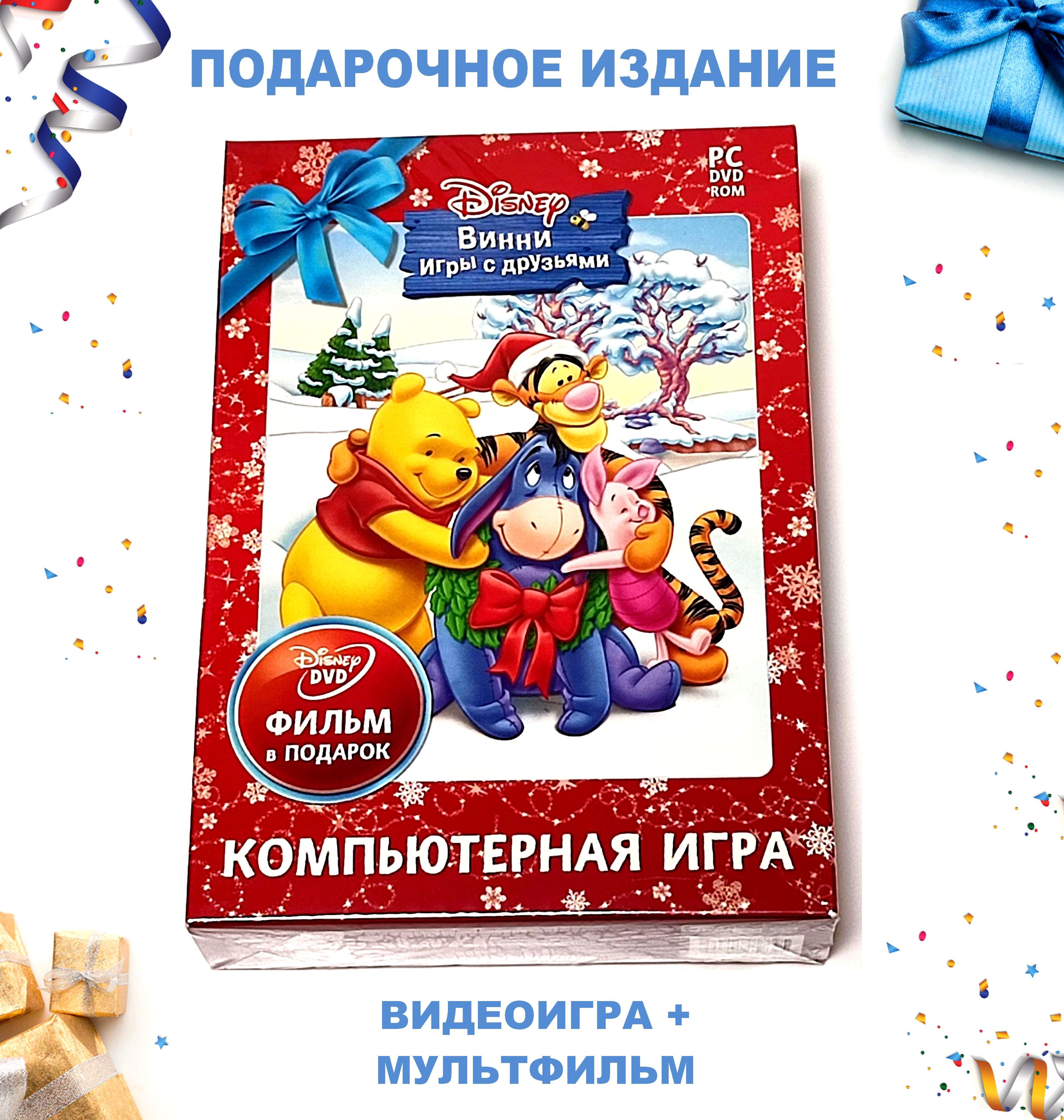 Видеоигра. Disney. Винни. Игры с друзьями + мультфильм ВАЛЛИ (2008, Box,  для Windows PC, русская версия) приключения, аркада / 6+, подарочное издание