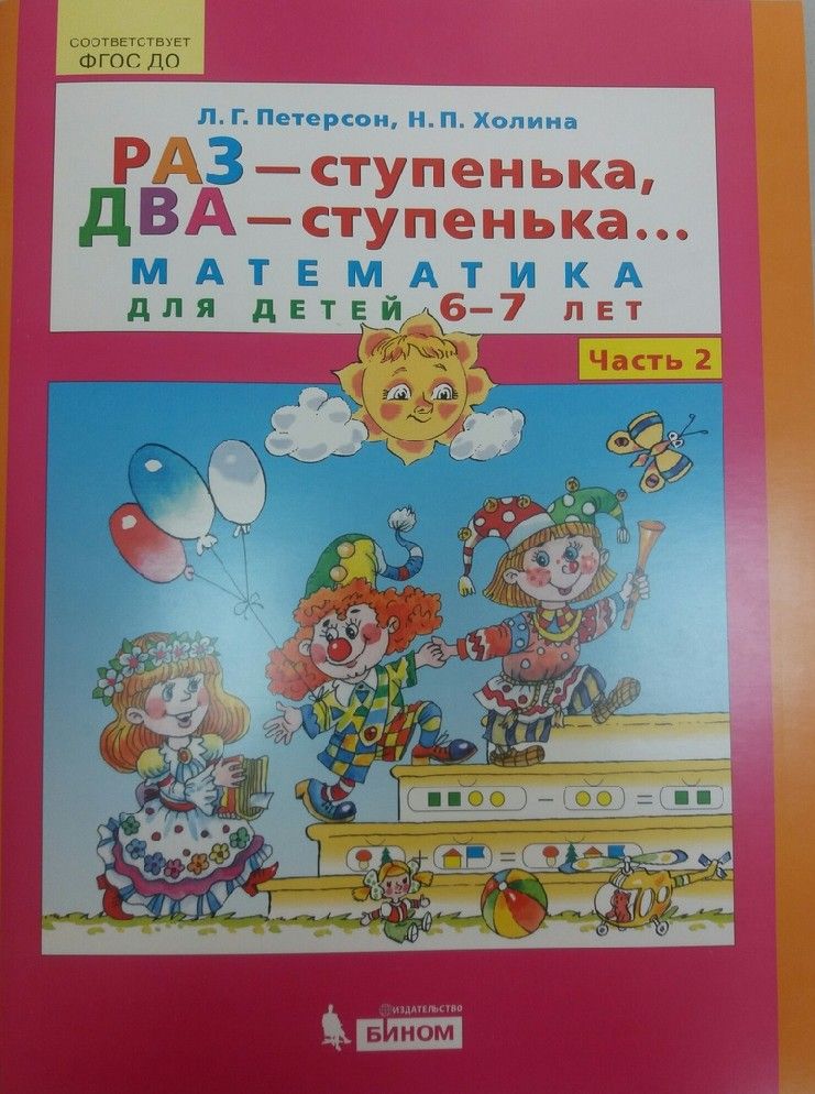 Петерсон холина 5 7 лет. Раз-ступенька два-ступенька. Тетради раз ступенька два ступенька