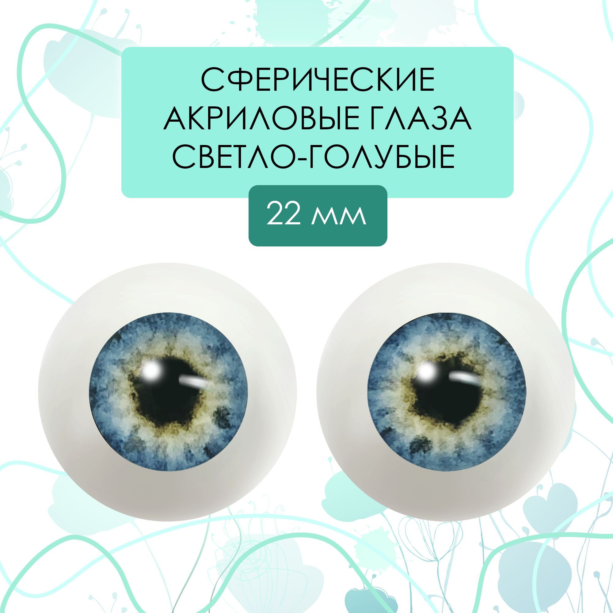 Глаза акриловые для кукол "живой взгляд", 22 мм сфера светло-голубые