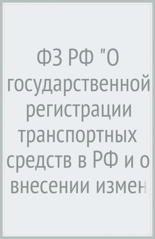 О государственной регистрации транспортных средств. О государственной регистрации транспортных средств. Книга регистрации автотранспорта. О государственной регистрации транспортных средств. О государственной регистрации транспортных средств.