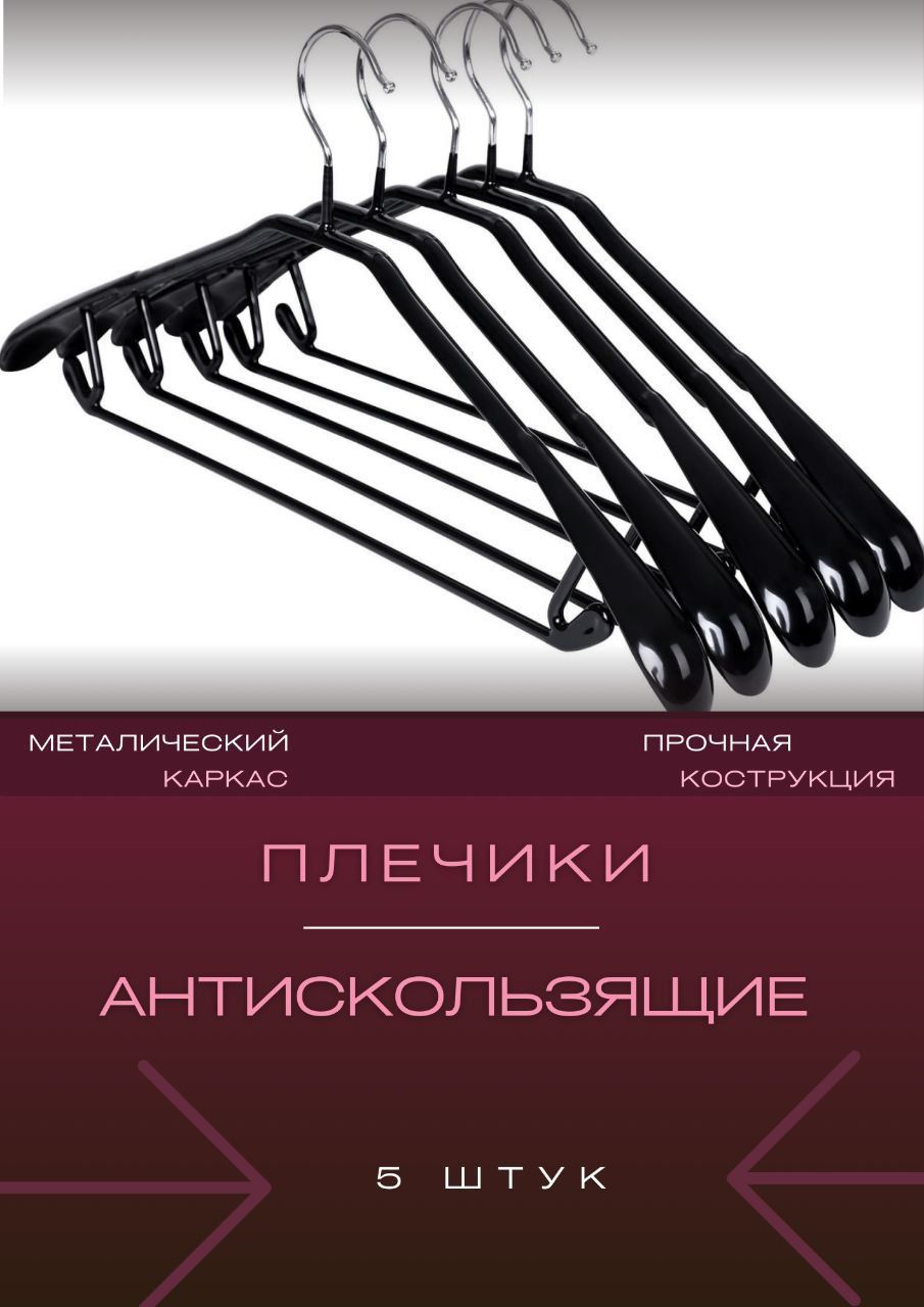 Набор вешалок плечиков антискользящий 44.5 см 5 шт ЧЕРНЫЙ