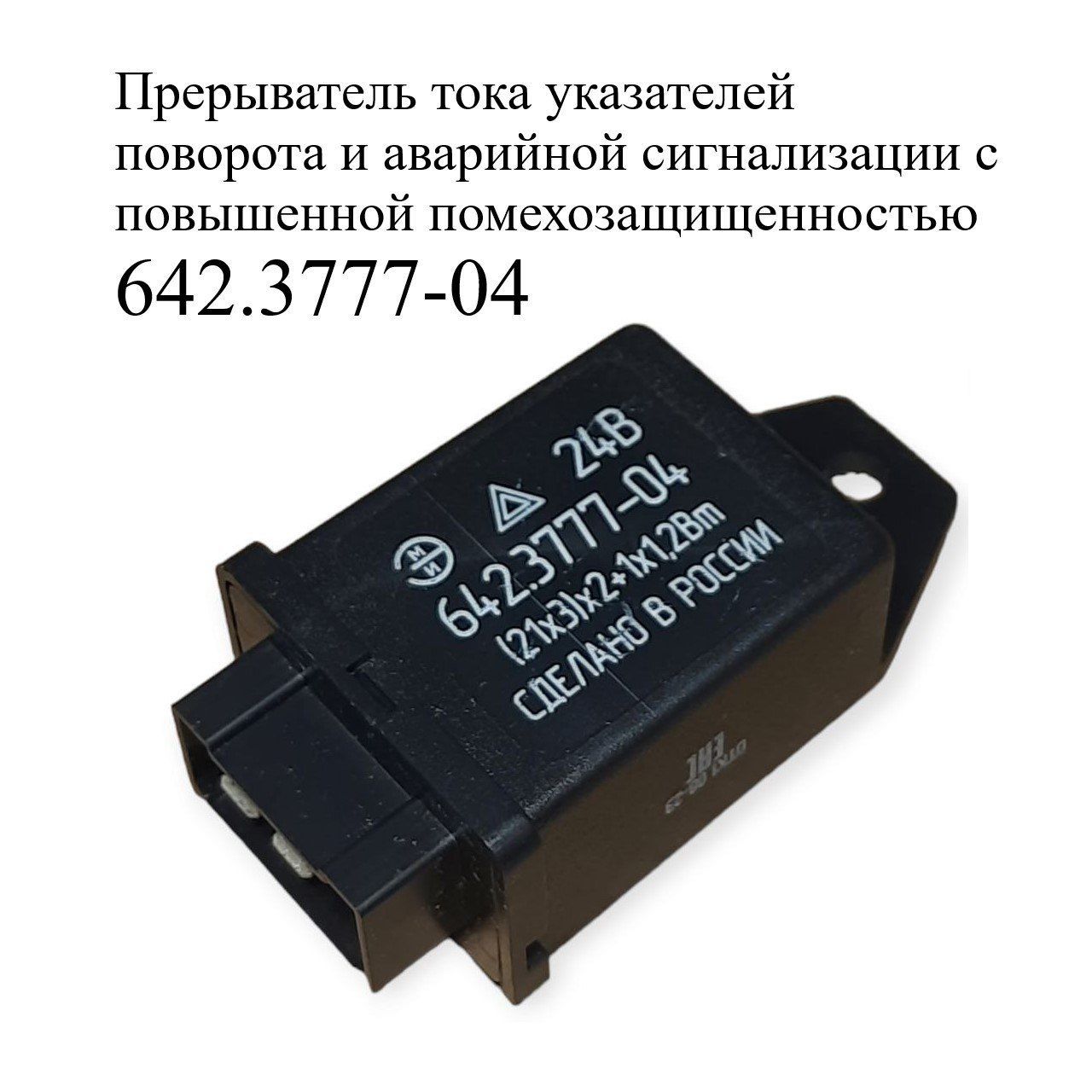 Аварийное реле. Реле поворотов ГАЗ-3110 642.3777-03м. Реле аварийной сигнализации УАЗ Патриот 12 года. 642.3777. 642.3777-04.