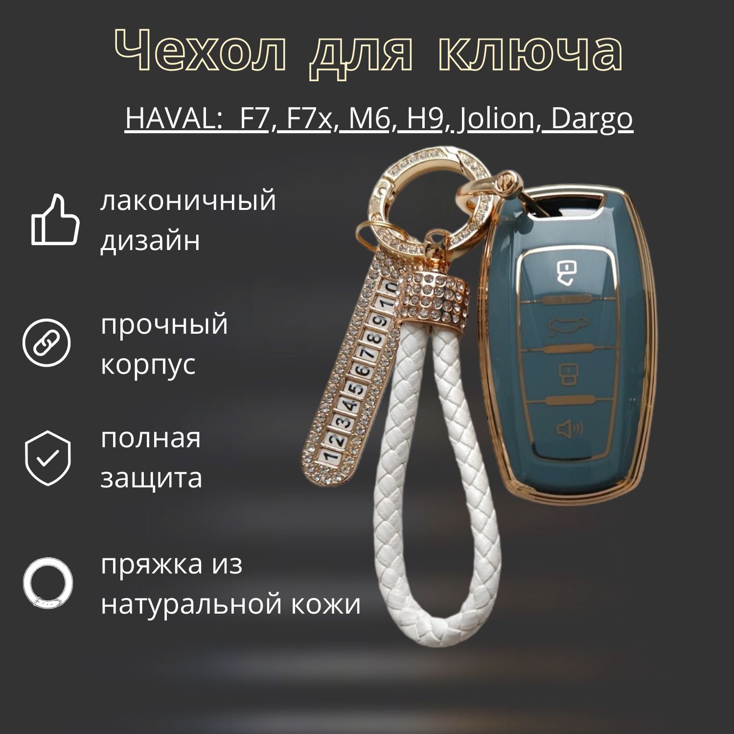 Чехол для смарт ключа HAVAL F7, F7x, M6, H9, Jolion, Dargo (изумрудный) -  купить с доставкой по выгодным ценам в интернет-магазине OZON (1228245193)