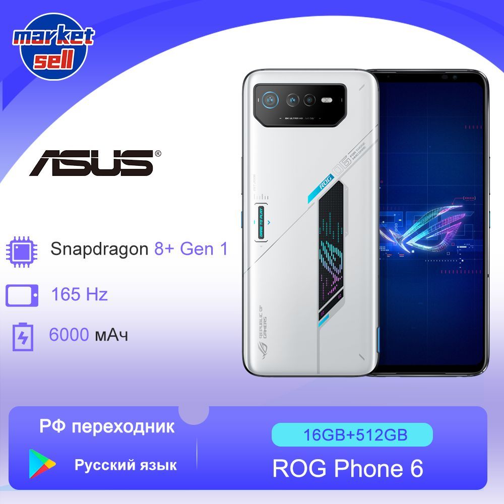 Смартфон ASUS ROG 6 глобальная прошивка(поддержка русского языка+Google  Play) Snapdragon 8+ Gen 1 - купить по выгодной цене в интернет-магазине  OZON (897558256)