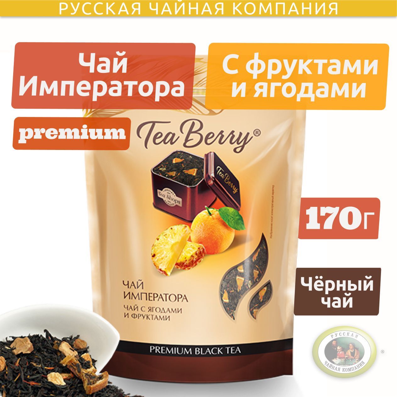 Чай черный листовой Теа Berry "Чай Императора" 170 гр. (doypack)