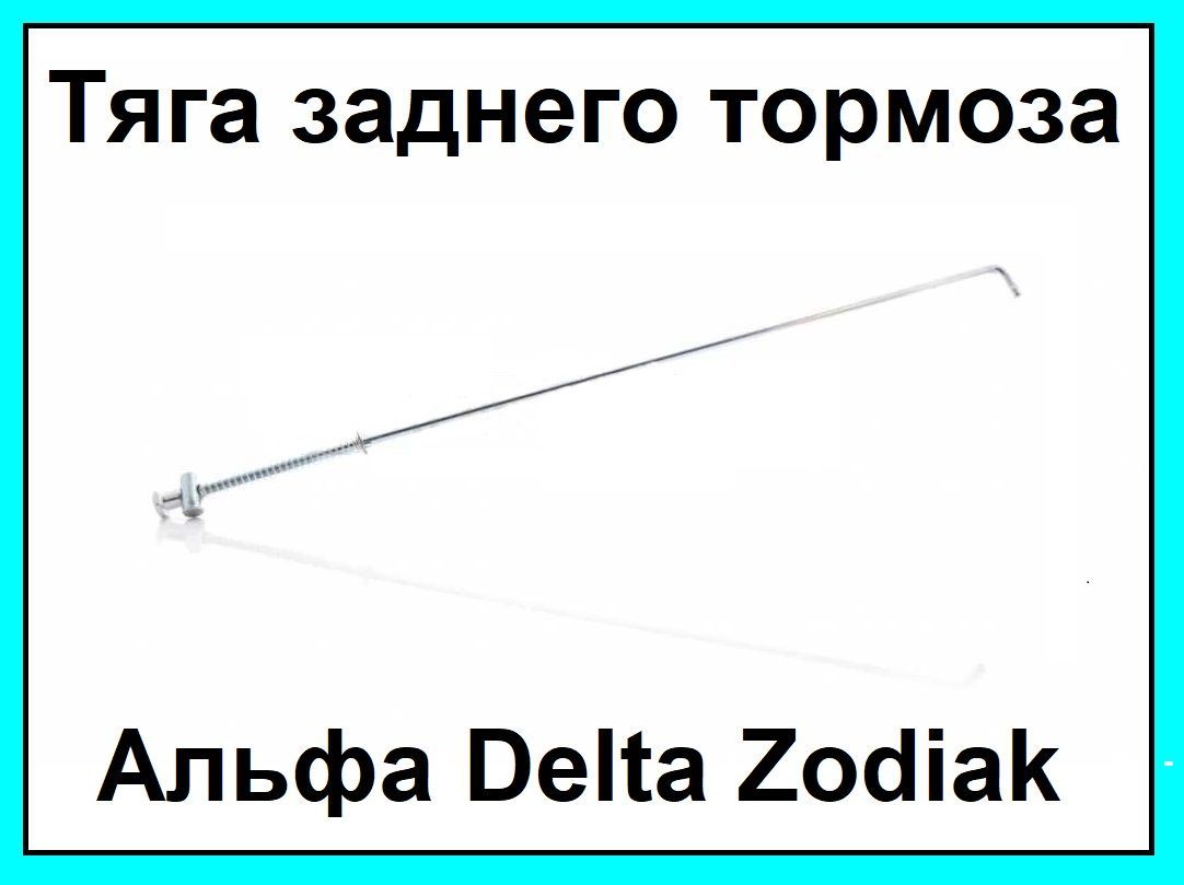 Тяга тормоза альфа