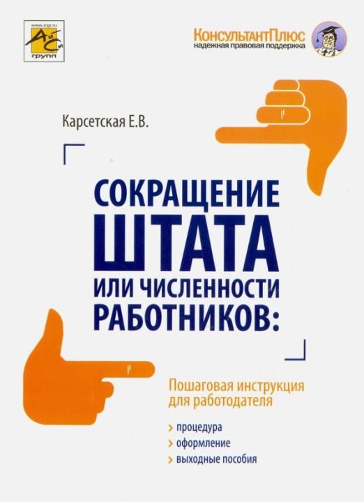 Сокращение книгу. Сокращение штатной численности. Сокращение численности или штата работников. Выходное пособие. Сокращение персонала.