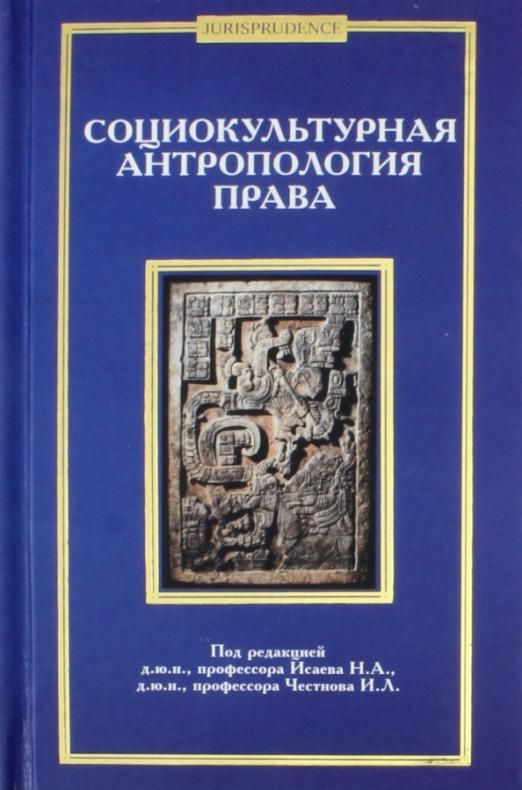 Социокультурная антропология. Честнов Илья Львович теория права. Учебник Ковлера юридическая антропология. Правовая этнография и антропология права кратко.