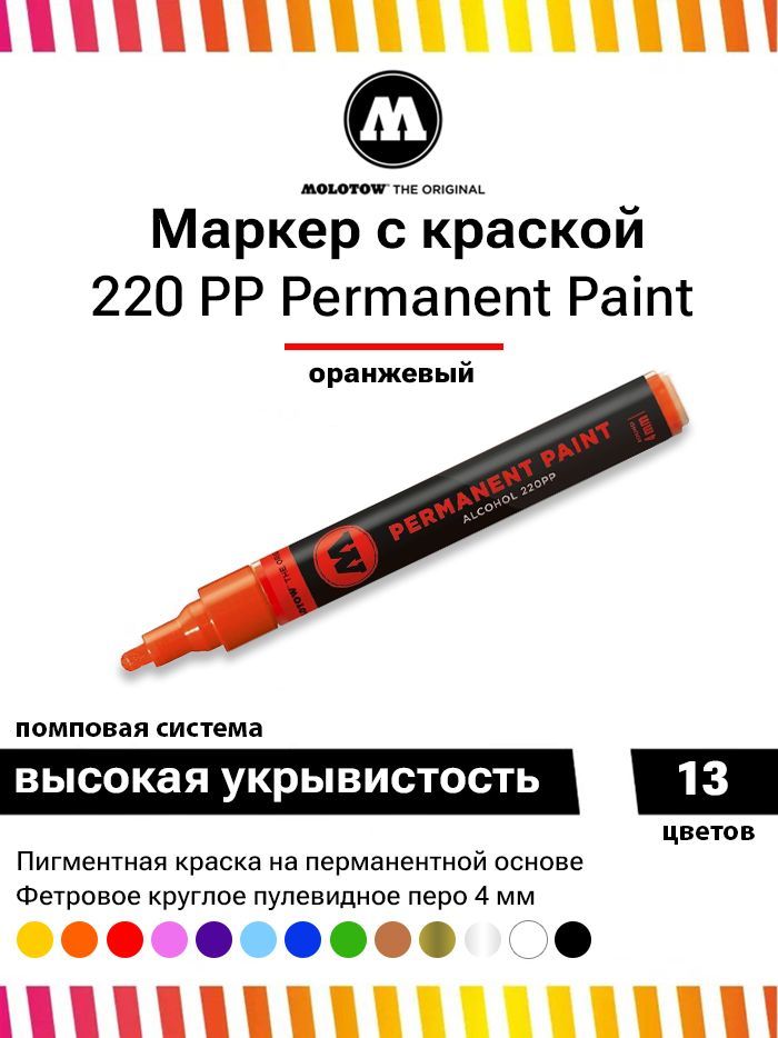 ПерманентныймаркерMolotowpermanentpaint220PP220007оранжевый4мм