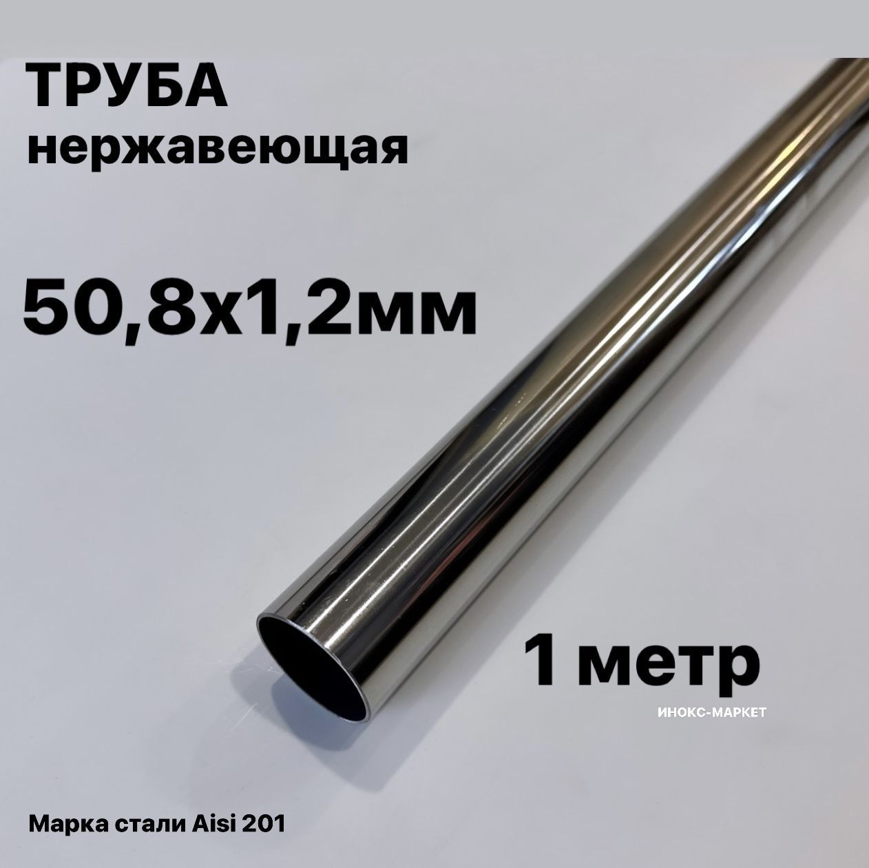 Труба 50,8 мм нержавеющая сталь, 1 метр