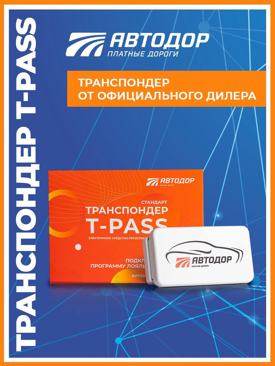 Транспондер Автодор для платных дорог T-PASS Стандарт РУС белый - купить с  доставкой по выгодным ценам в интернет-магазине OZON (1189998689)