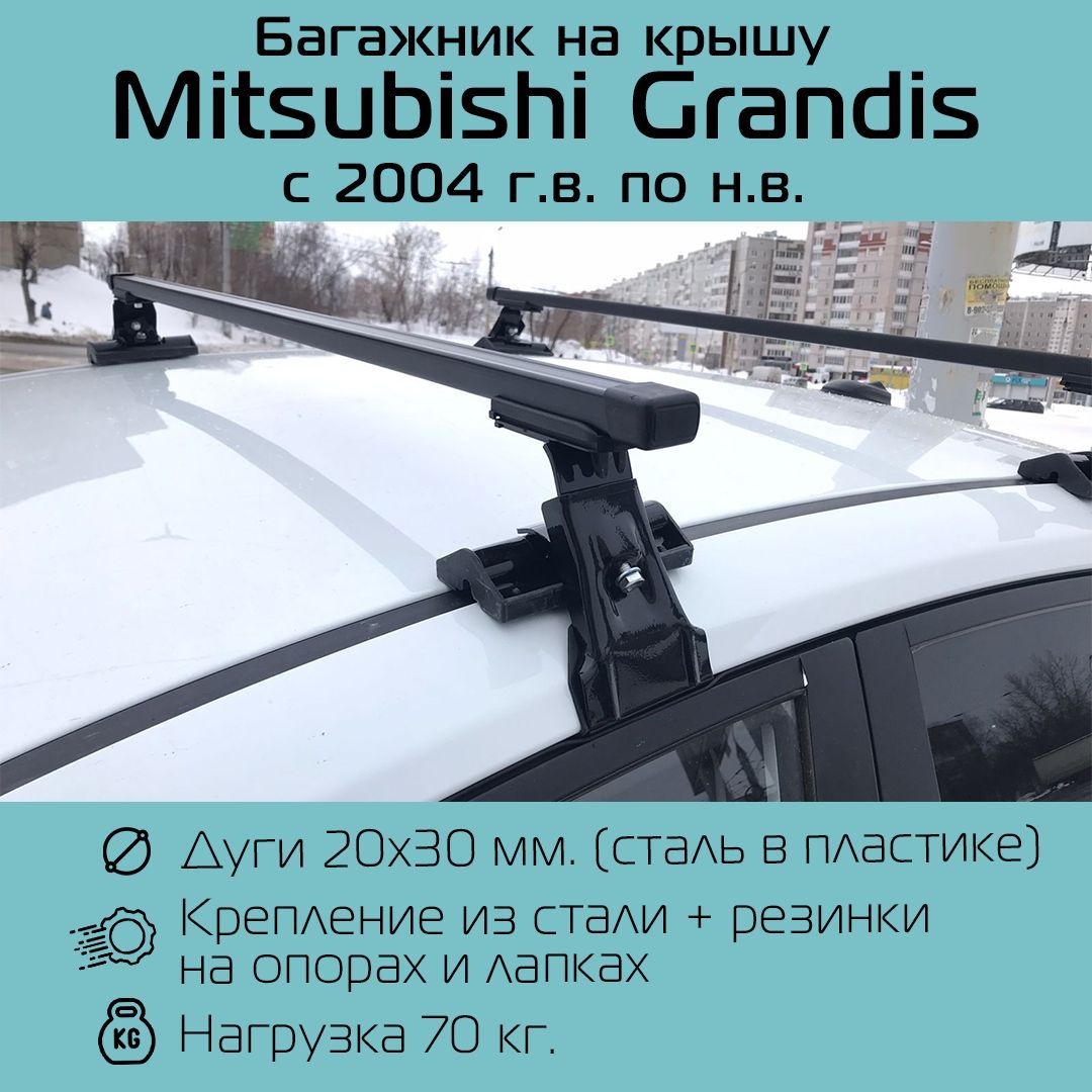 БагажникнагладкуюкрышуInterD-1прямоугольный130смдляMitsubishiGrandis2004г.в.-пон.в./БагажникИнтерД-1дляМитсубисиГрандис