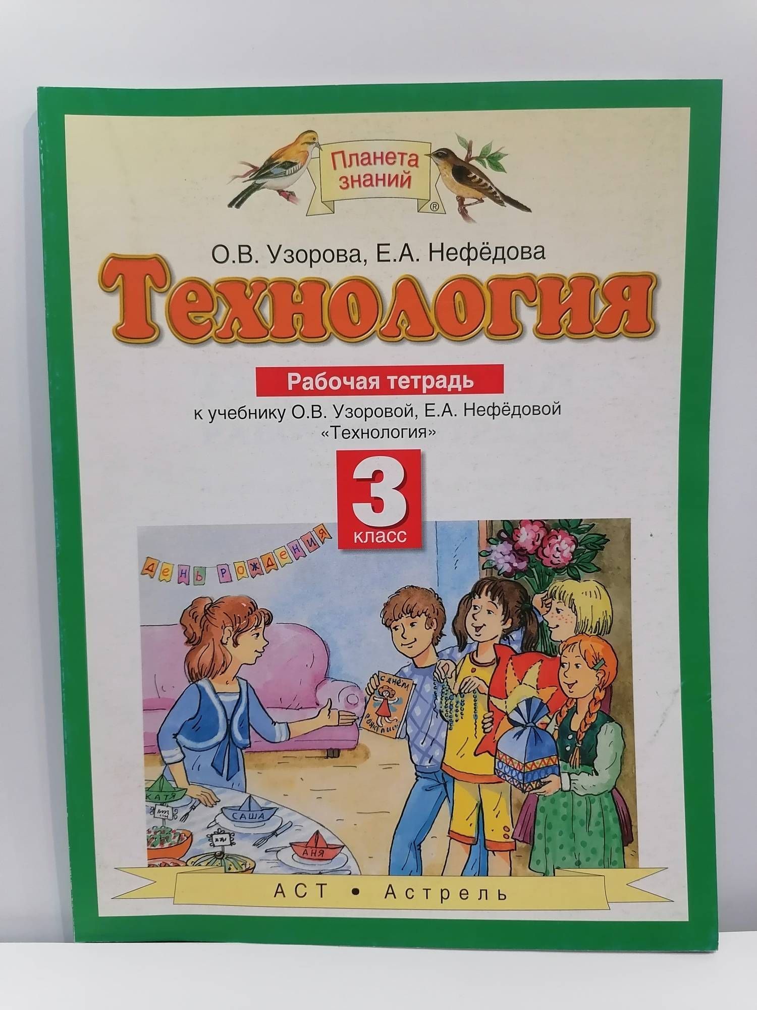 Технология. 3 класс. Рабочая тетрадь. Узорова О.В, Нефедова Е.А. Планета  Знаний | Узорова Ольга Васильевна, Нефедова Елена Алексеевна - купить с  доставкой по выгодным ценам в интернет-магазине OZON (1255693792)