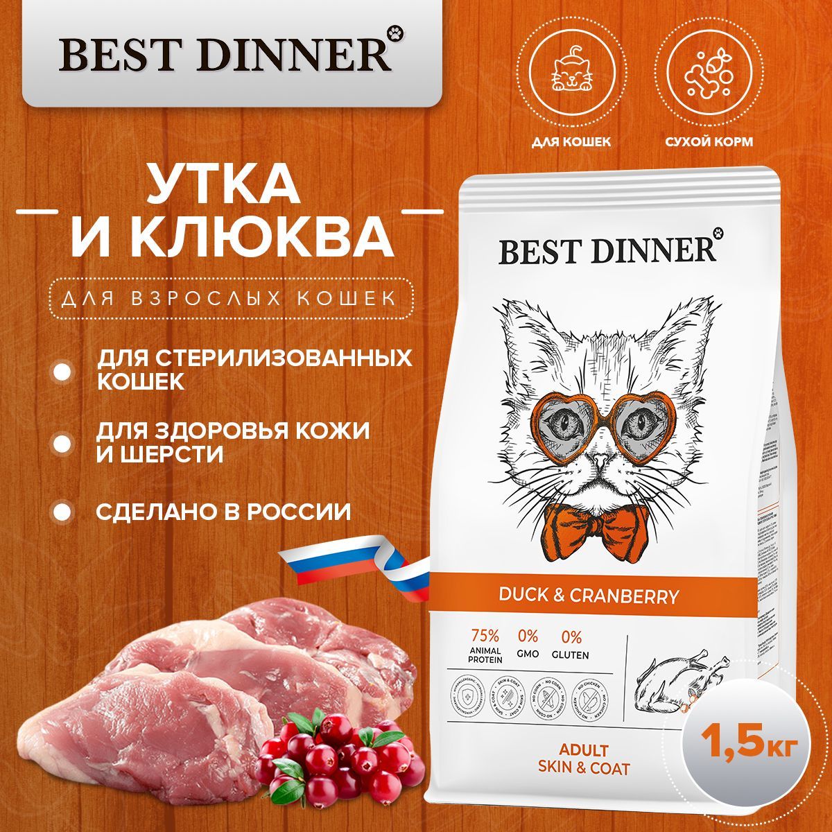 Корм best dinner для кошек стерилизованных. Best dinner Adult Cat Duck & Cranberry 10 кг. Сухой корм для кошек Bestler. Duck @ Cranberry. Милоджик уро с клюквой.