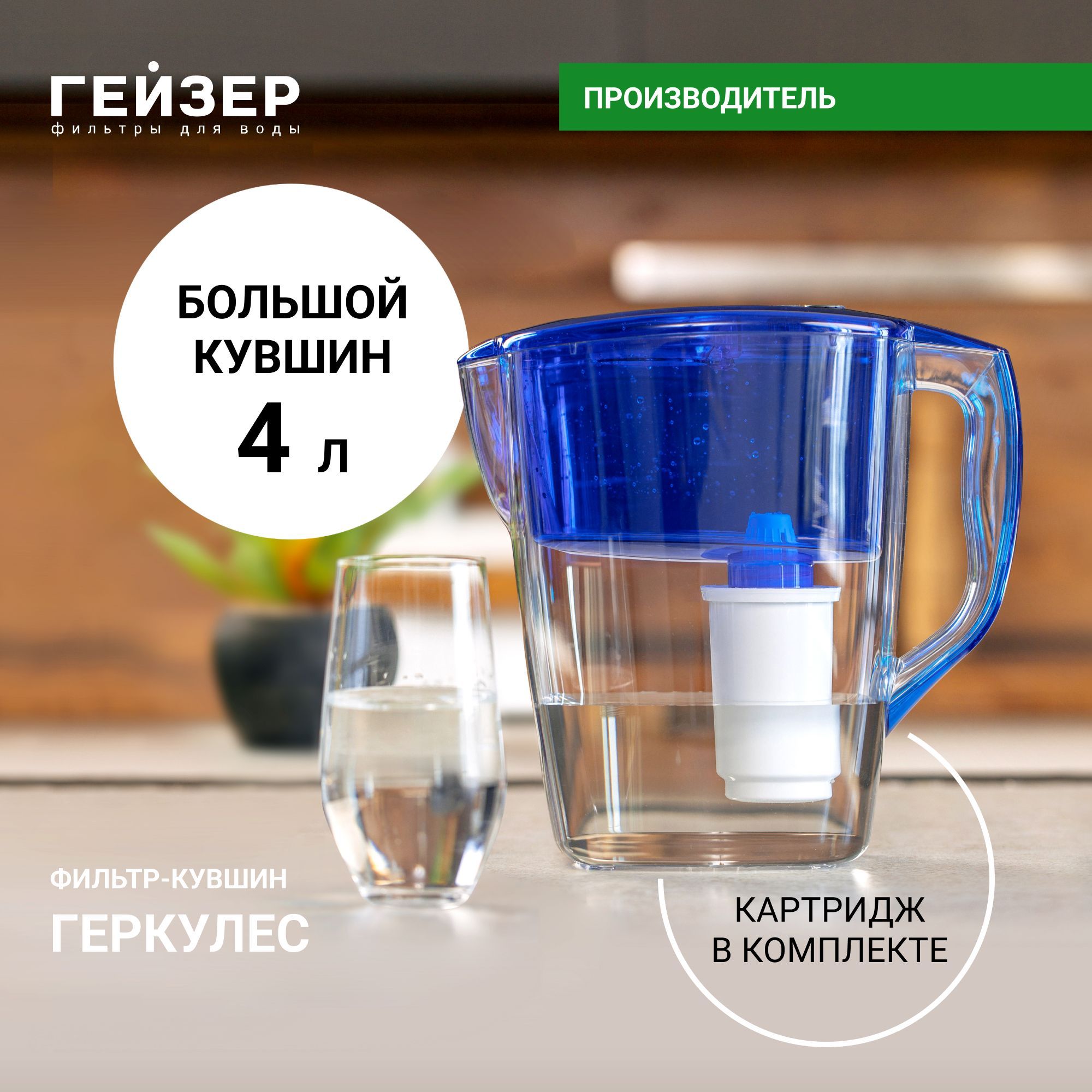 Фильтр-кувшин Гейзер Геркулес с картриджем, Объем 4 л, Ресурс 350 л,  эффективная в очистка воды от различных примесей и вредных веществ, 62043