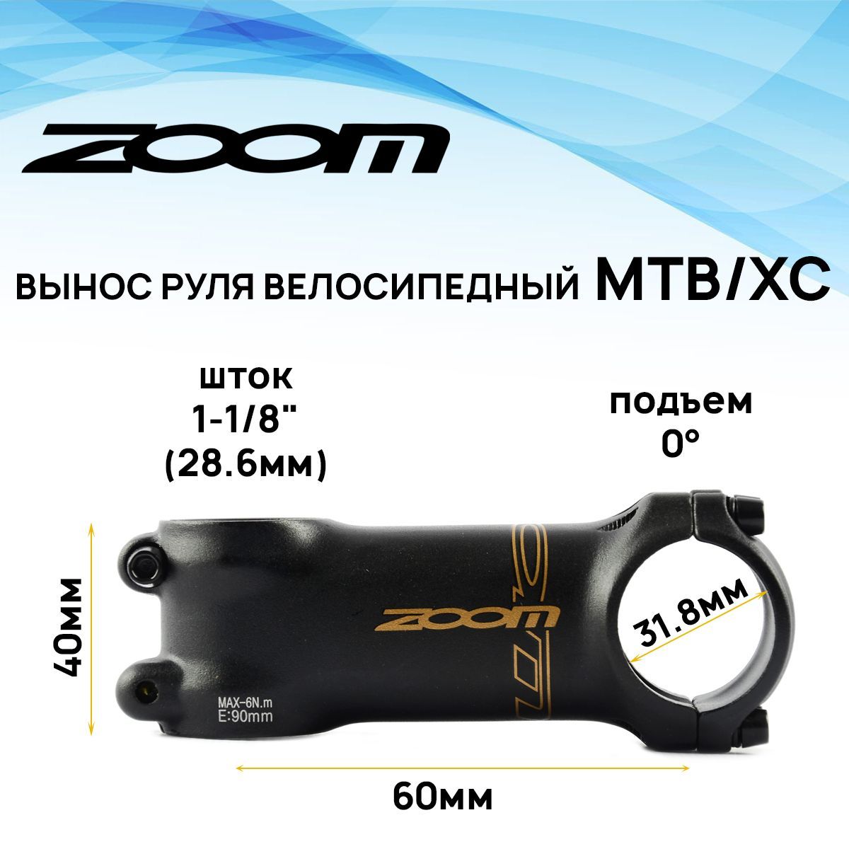 ВыносрулявнешнийZOOMTDS-D610-8FOV,1-1/8"подруль31,8мм,угол0градусов,длинаE-60мм,4болта