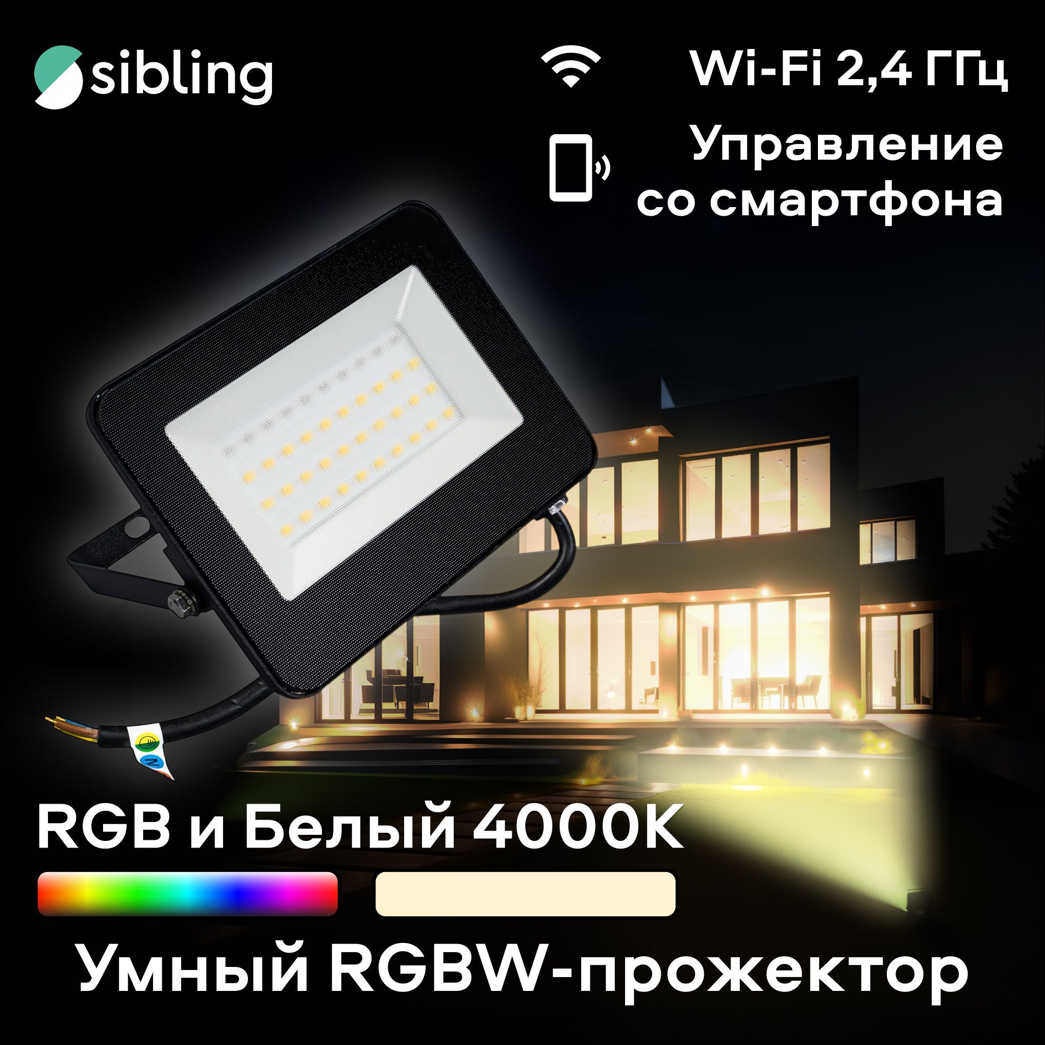 УмныйсветодиодныйRGBWпрожекторSiblingPowerlight-LO(W-2),уличныйбеспроводнойсветильник