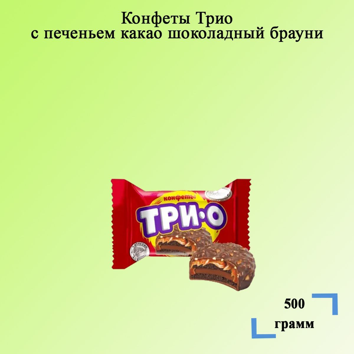 Конфетки трио