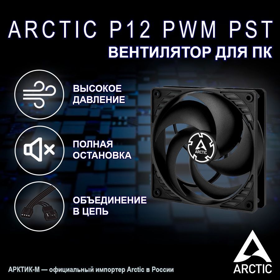 ВентиляторArcticP12PWMPSTBlackУцененныйтовар