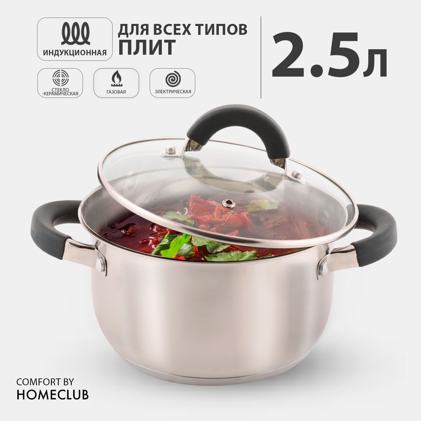 КастрюляHOMECLUBComfort2,5л,ссиликоновымиручками,нержавеющаясталь,индукция