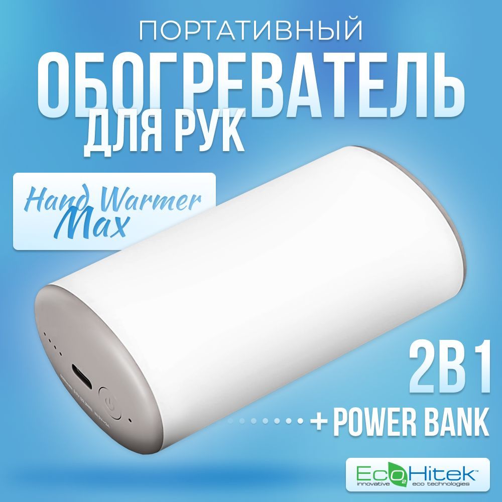 Портативный мини обогреватель для рук Hand Warmer Max. Карманная грелка для  рук и power bank (2 в 1). Согреет руки на улице и в помещении. - купить с  доставкой по выгодным ценам в интернет-магазине OZON (1247223761)