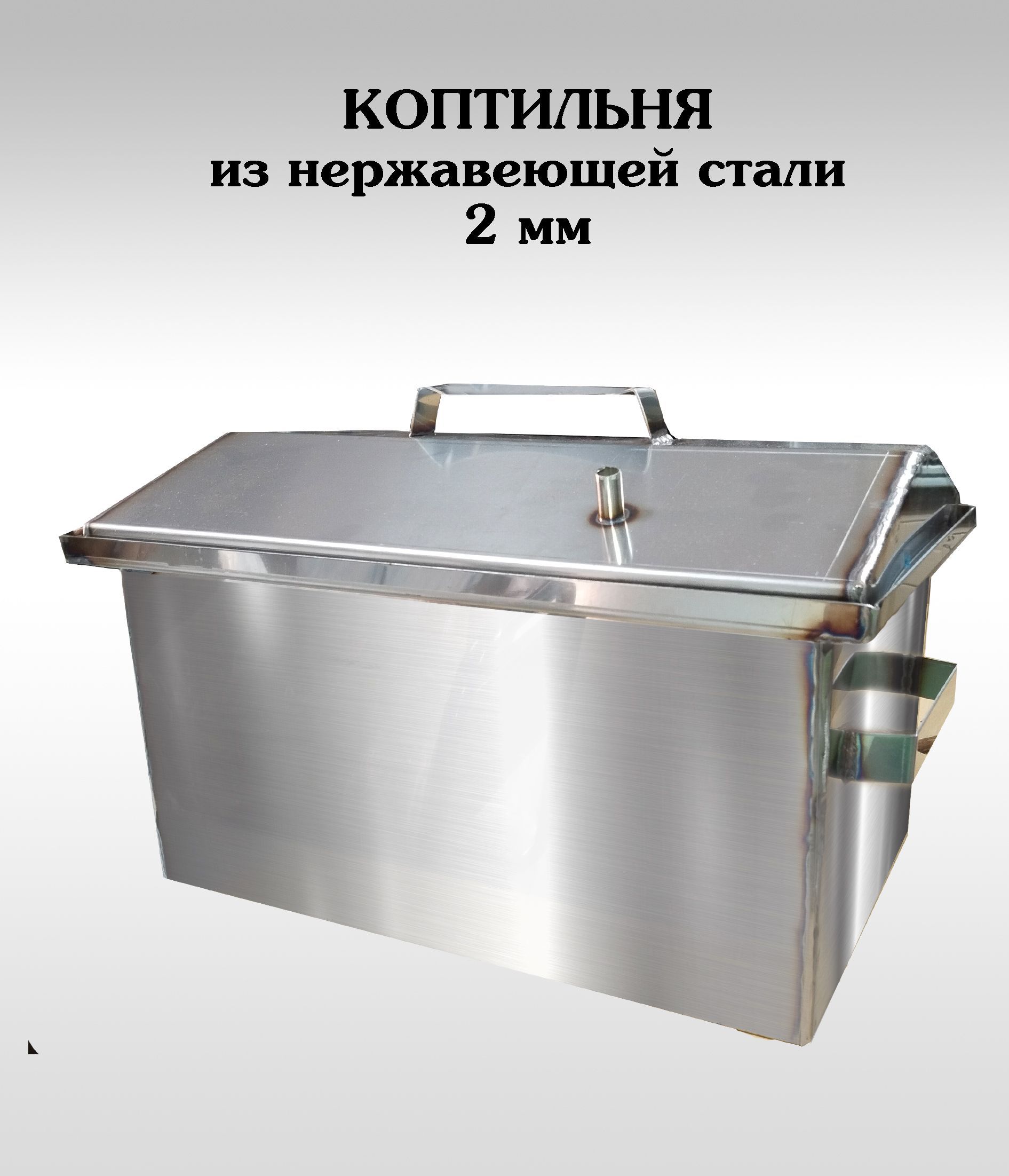 Коптильня крышка домик 2мм. нержавеющая сталь 50*30*30