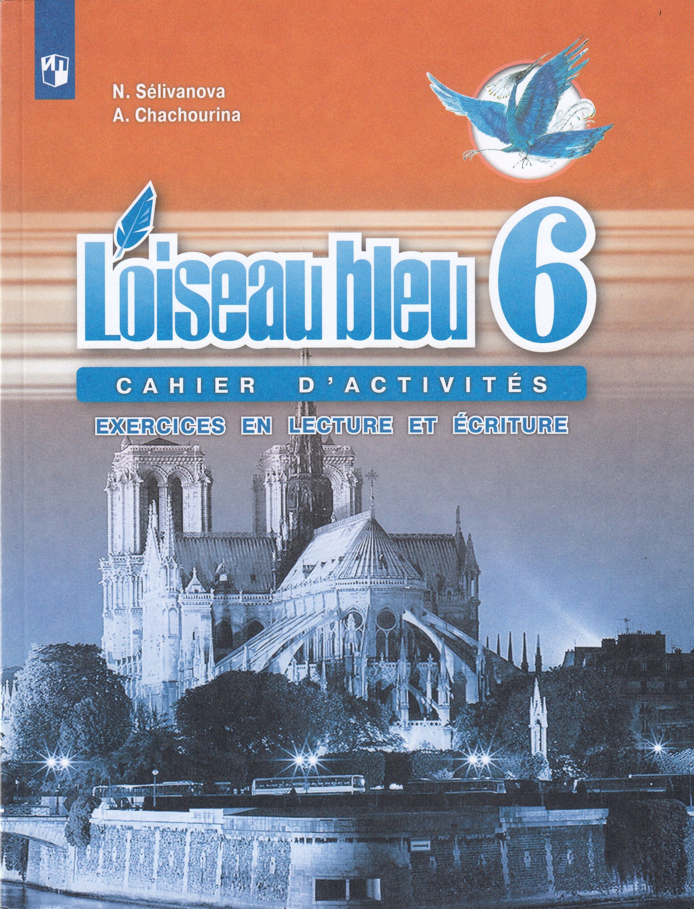 Второй иностранный французский. Французский язык 5 класс. L'oiseau bleu. Французский язык рабочая тетрадь 6 класс синяя птица Селиванова. Французский язык 6 класс Селиванова. Селиванова Шашурина французский язык 6 класс.