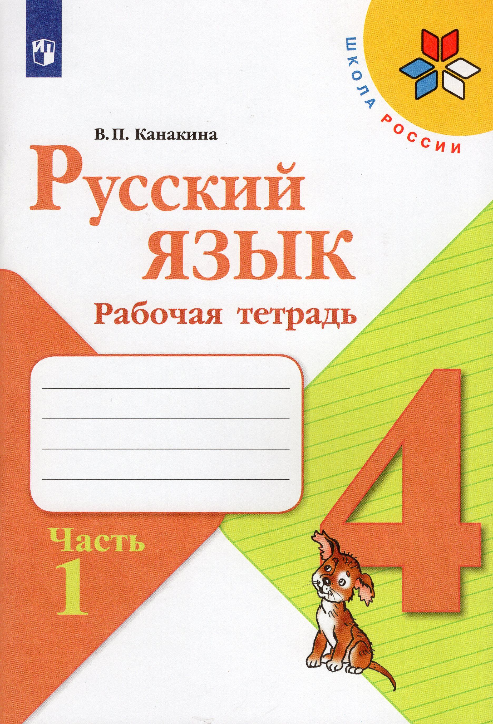 Русский язык 4 класс тетрадь