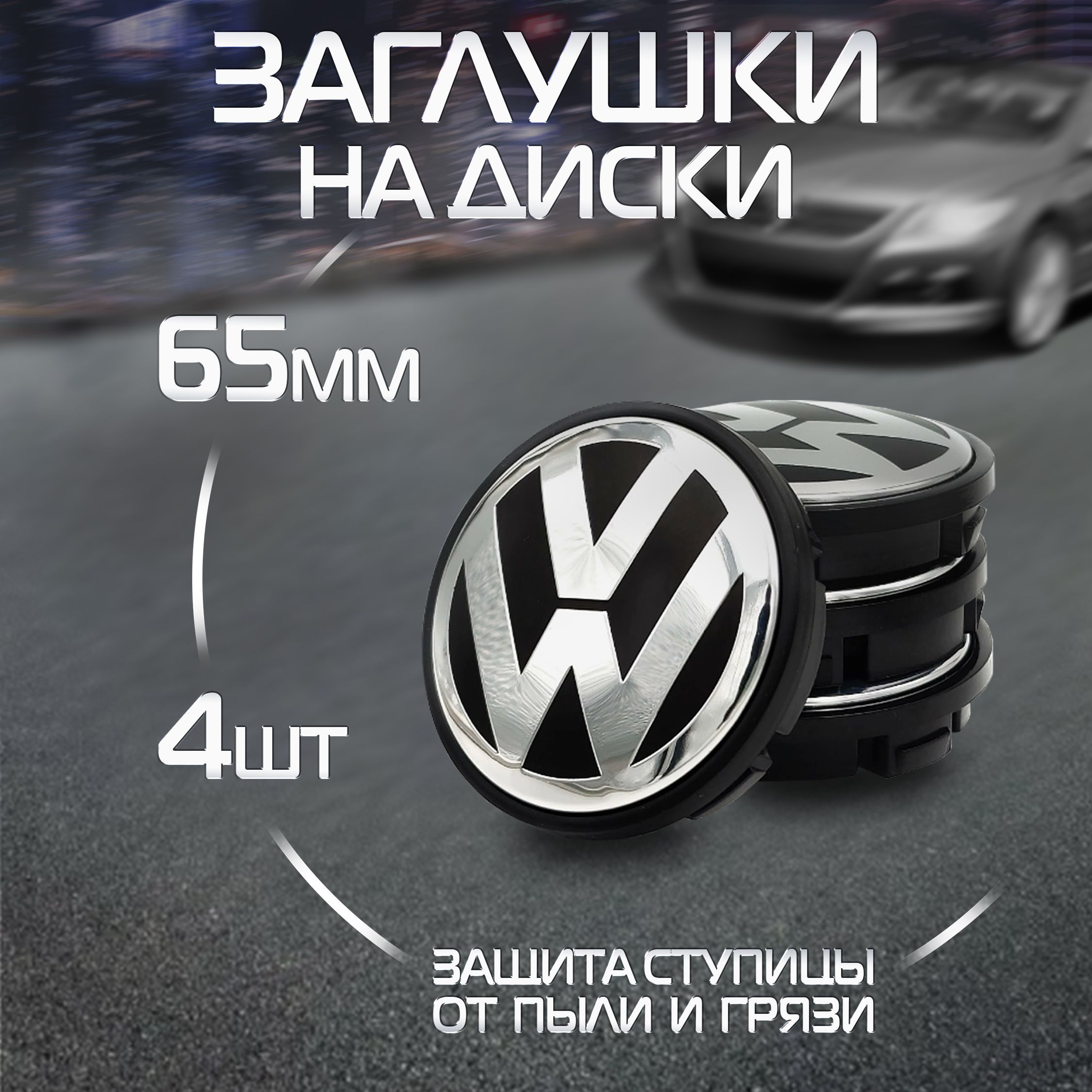 Комплект колпачков на литой диск Volkswagen - купить по выгодным ценам в  интернет-магазине OZON (783512362)