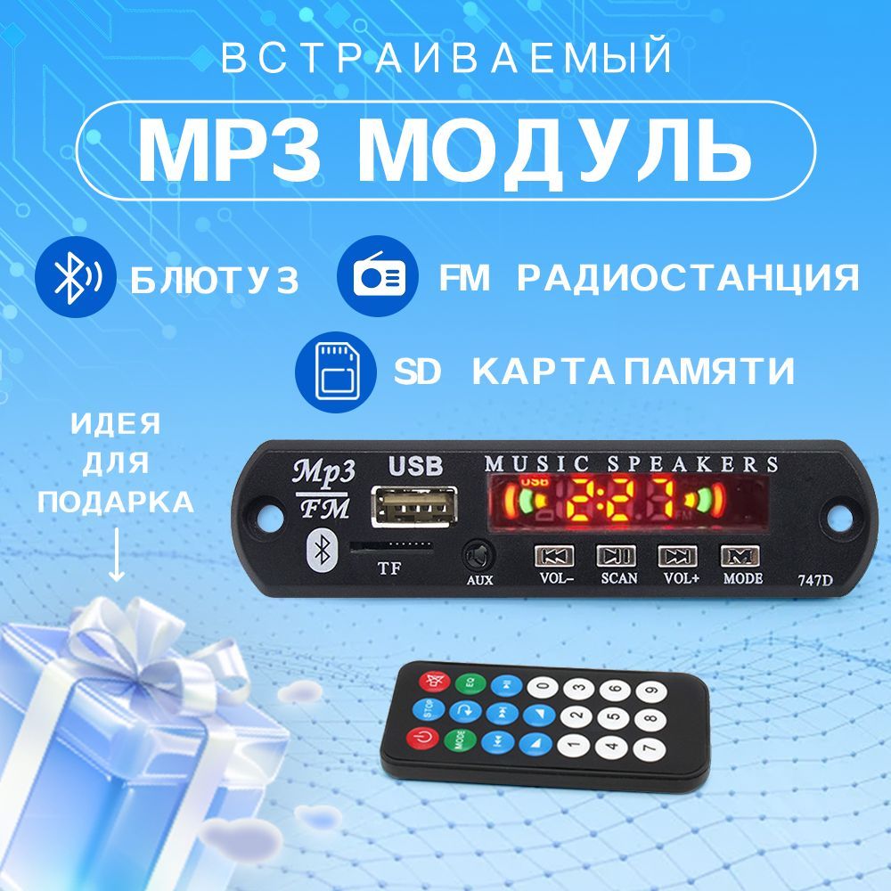 Встроенныйбеспроводноймодуль(платадекодераtooth/AUXUSBMP3).Bluetooth/FM-радио,дистанционноеуправлениеплеером