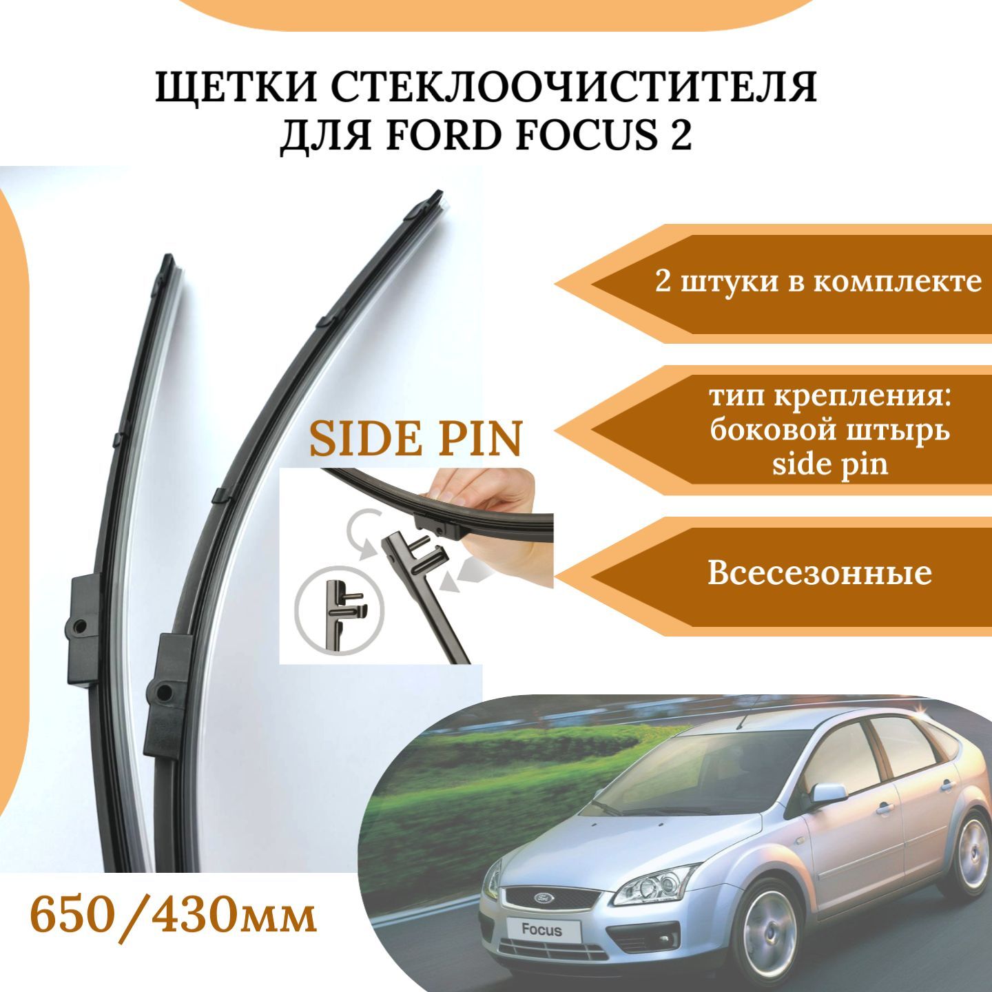 Щетки стеклоочистителей для Ford Focus 2, комплект 2 шт, крепление SIDE PIN