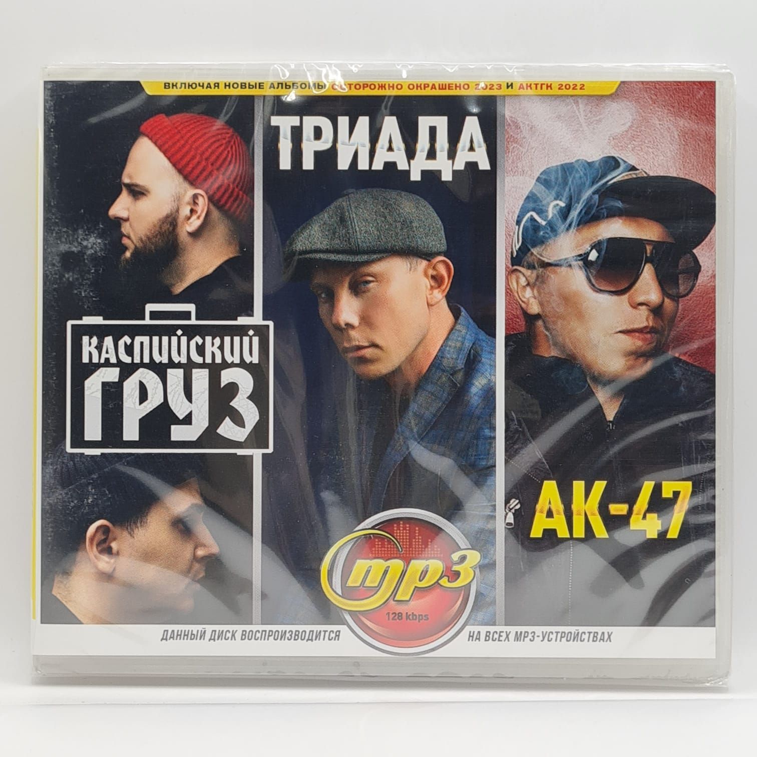 Каспийский Груз + Триада + АК-47 (MP3)