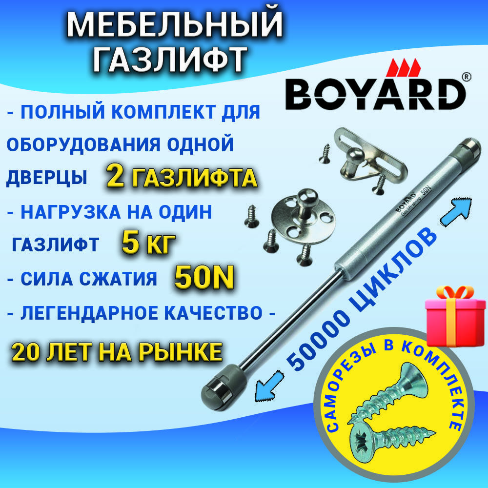 ГазлифтмебельныйBOYARDусилие50N,комплект2штукидляодногофасада,дверцыдлякухни,детской,мебельнаяфурнитура