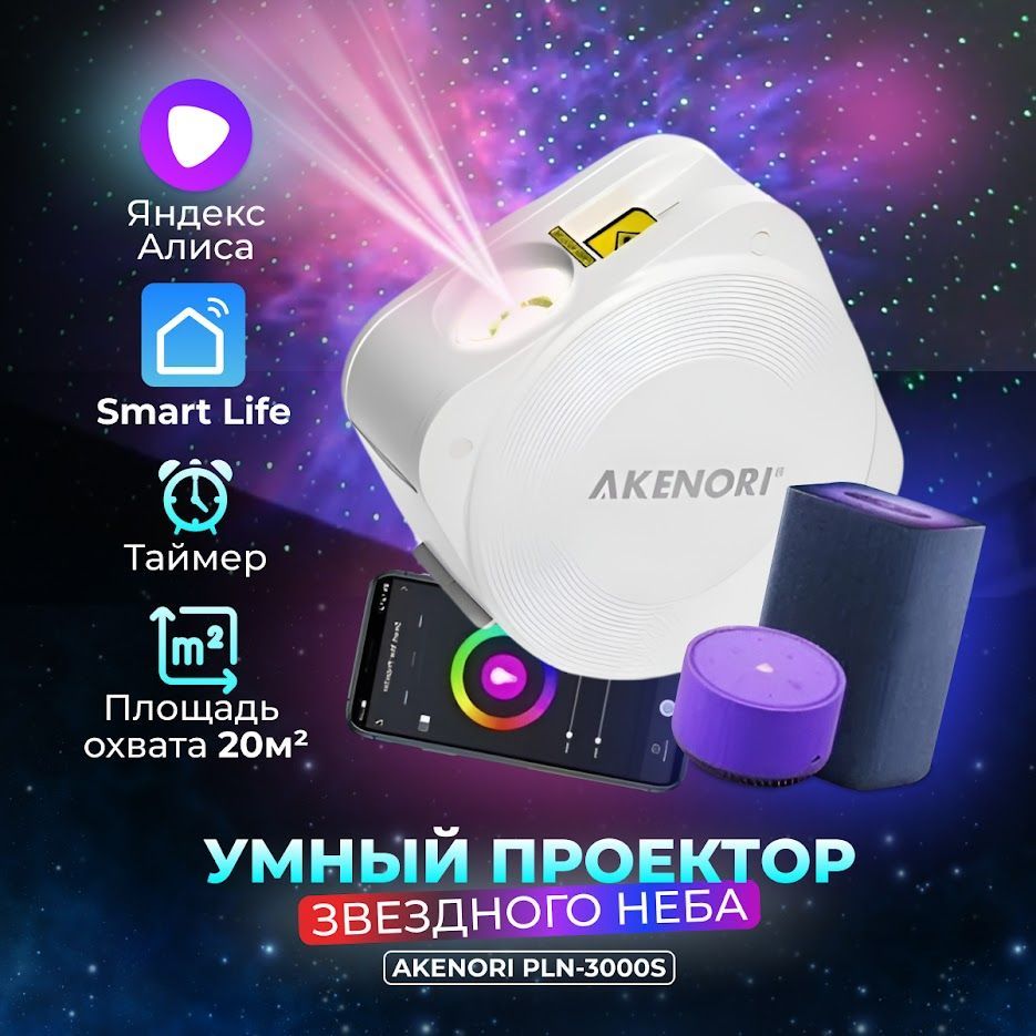 Проектор звездного неба akenori pln 3000s