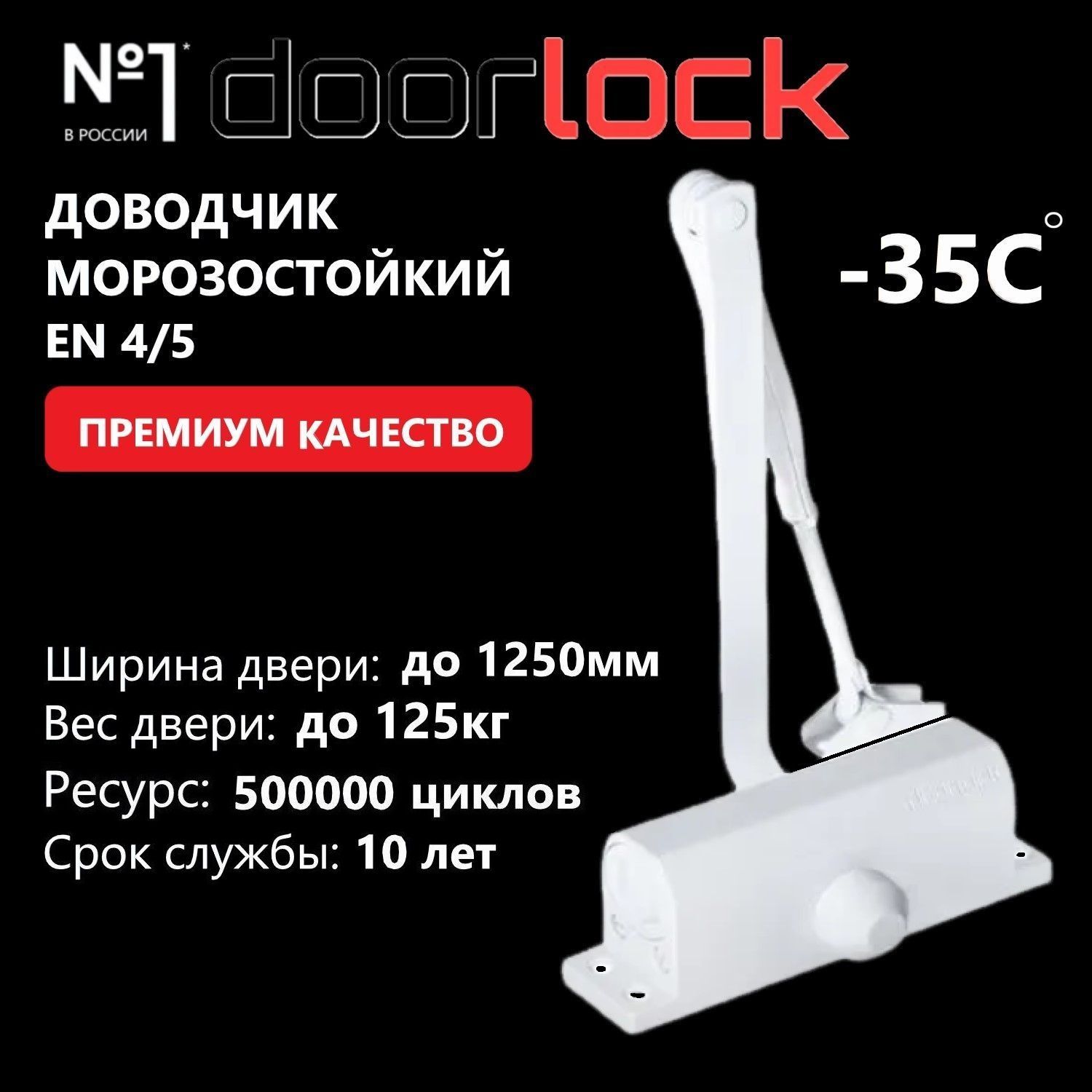 Доводчик дверной морозостойкий DOORLOCK DL77N EN4/5, крепежные размеры 162-168мм х 19мм белый, 1 шт