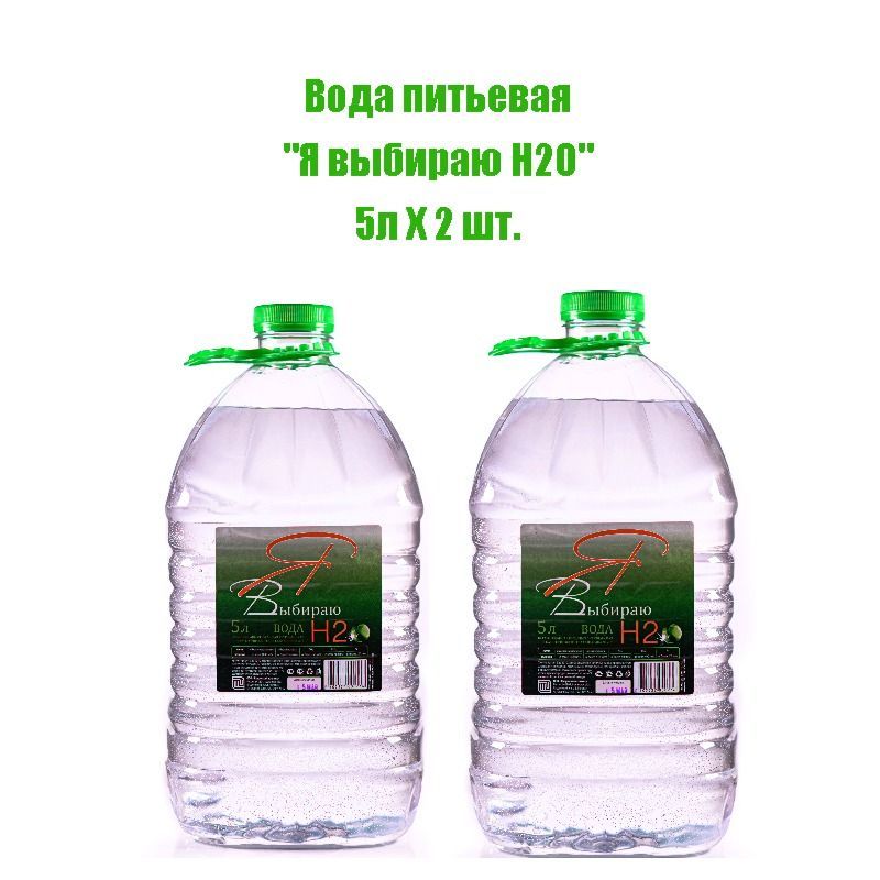 ЯвыбираюH2OВодаПитьеваяНегазированная5000мл.2шт