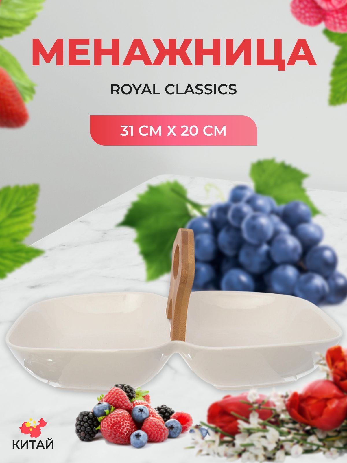 Менажница блюдо 2-х секционная с ручкой Royal Classics 31*20 см