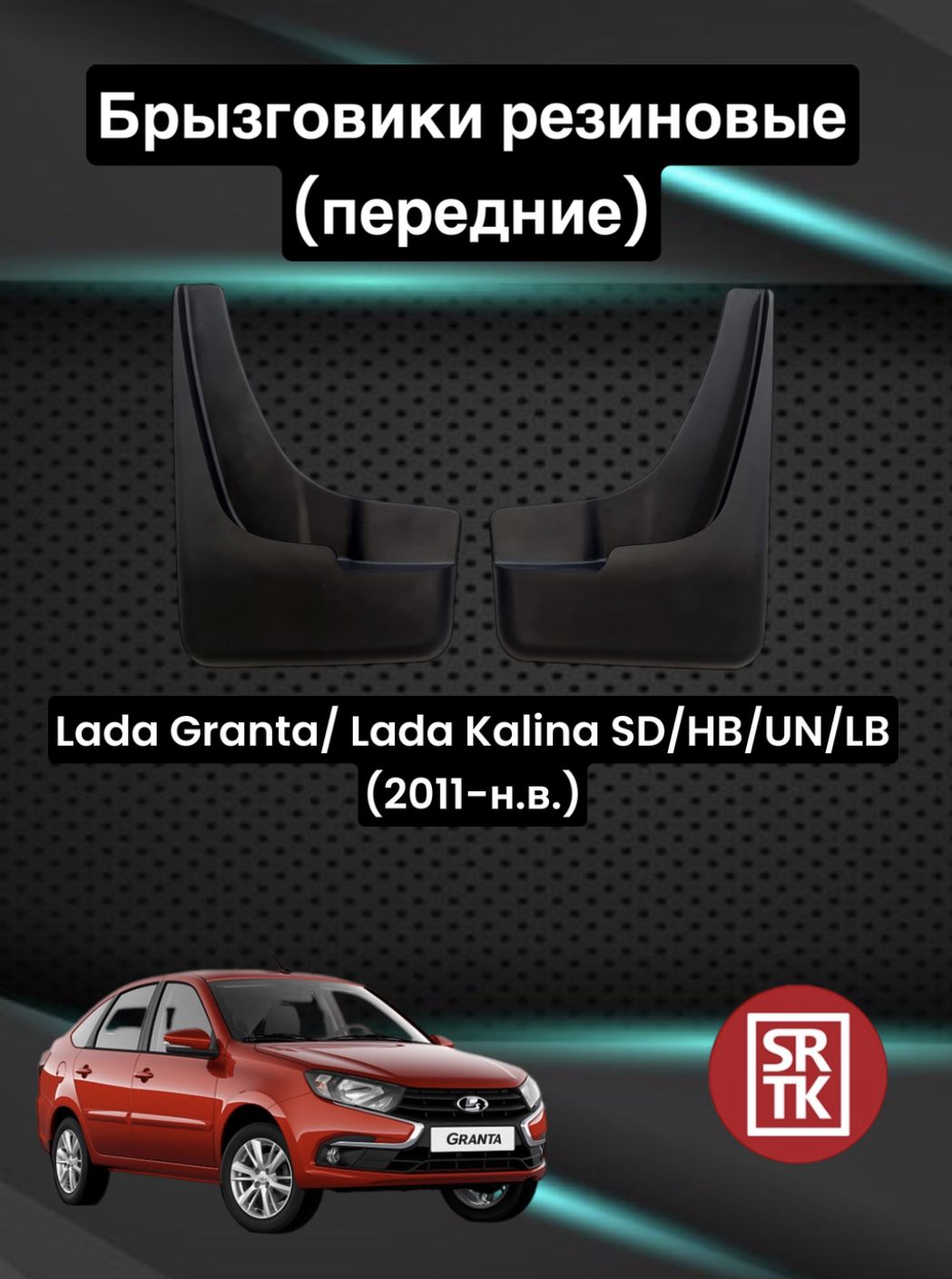 Брызговики резиновые для Lada Granta SD/HB/UN/LIFT (2011-)/Лада  Гранта/Калина SRTK, передние - SRTK арт. BR.P.LD.GR.11G.06037 - купить по  выгодной цене в интернет-магазине OZON (631631793)