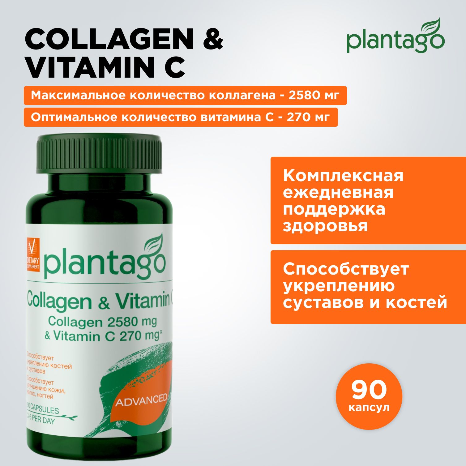 Plantago Бьюти коллаген Collagen & Vitamins С, коллаген в капсулах +  витамин С, витаминный комплекс для суставов и связок, кожи, волос, 90  капсул - купить с доставкой по выгодным ценам в интернет-магазине OZON  (818617466)