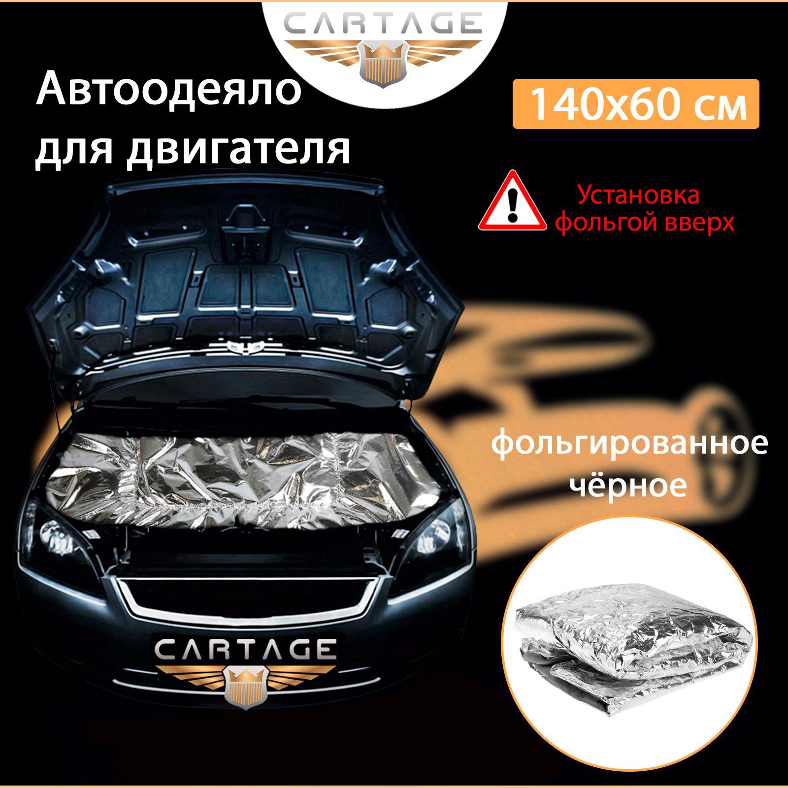 Автоодеяло для двигателя Cartage, 140*60 см, фольгированное, чёрное -  Cartage арт. 9109655 - купить по выгодной цене в интернет-магазине OZON  (693228382)