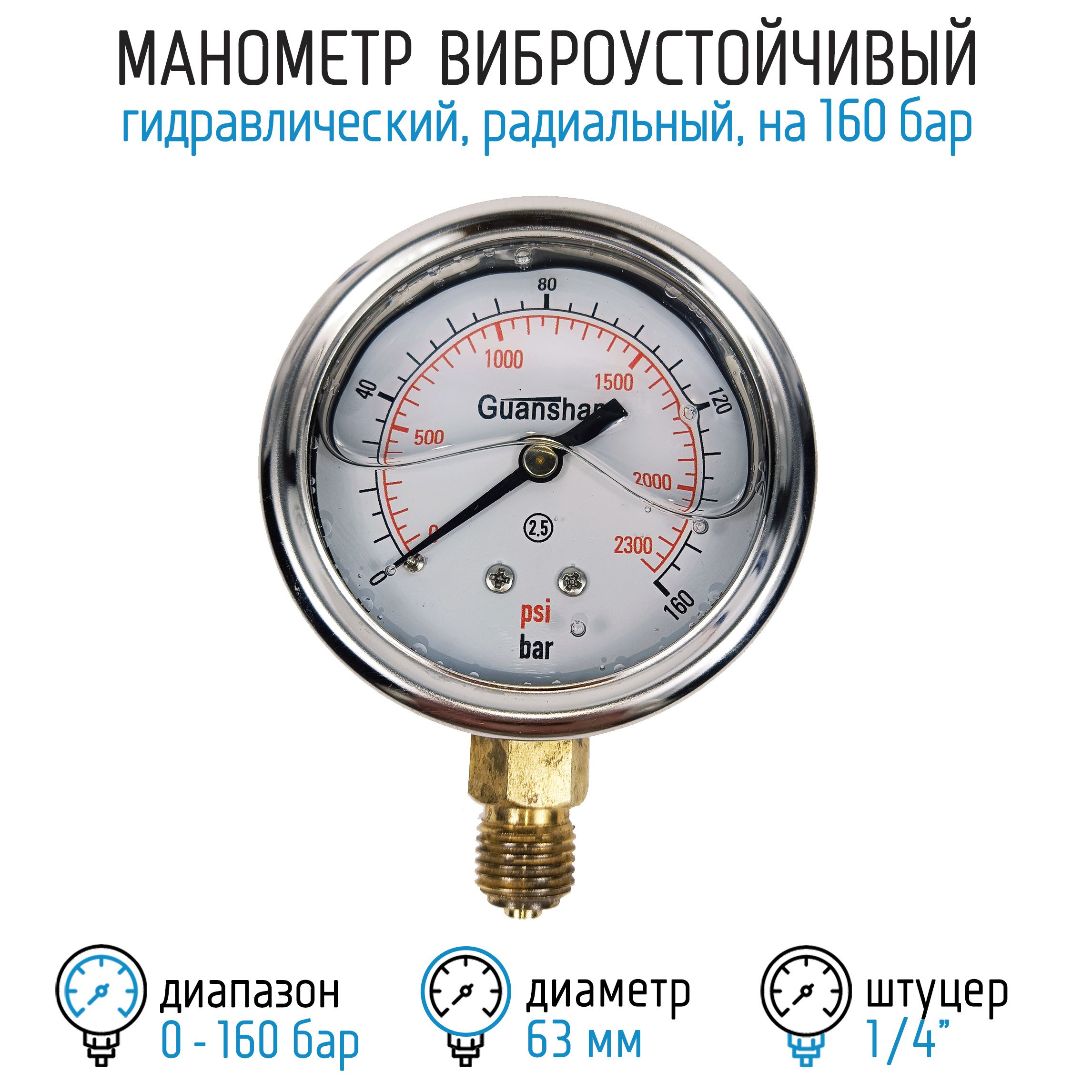 Манометр гидравлический YN63Z на 160 бар, 63 мм, G 1/4" радиальный, виброустойчивый - глицериновый