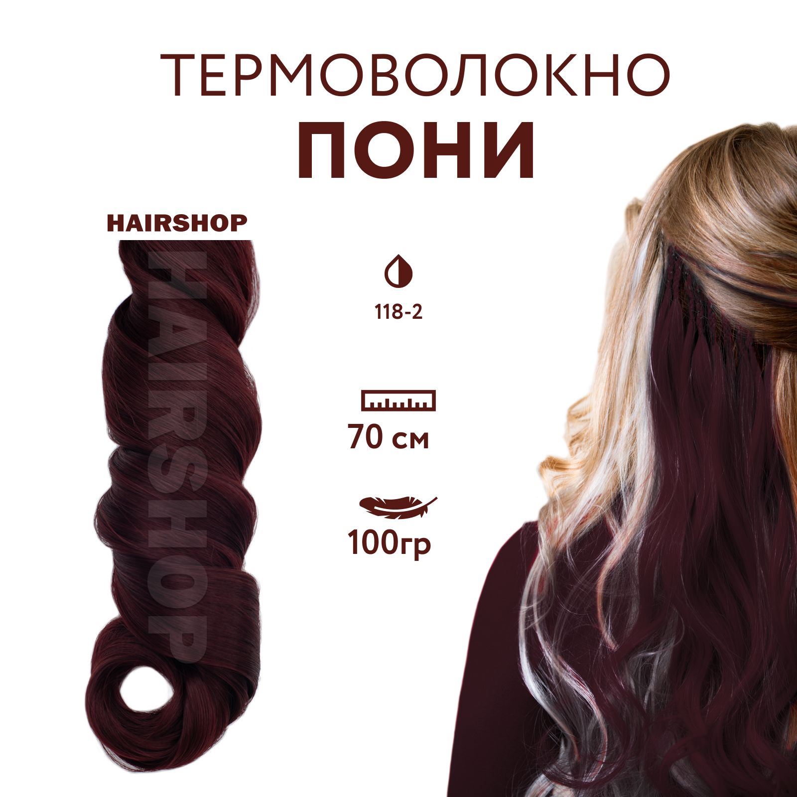 HAIRSHOP Канекалон Пони HairUp! для точечного афронаращивания цвет 118-2  Бордовый (1,4м/100гр) - купить по низкой цене в интернет-магазине OZON  (840822099)