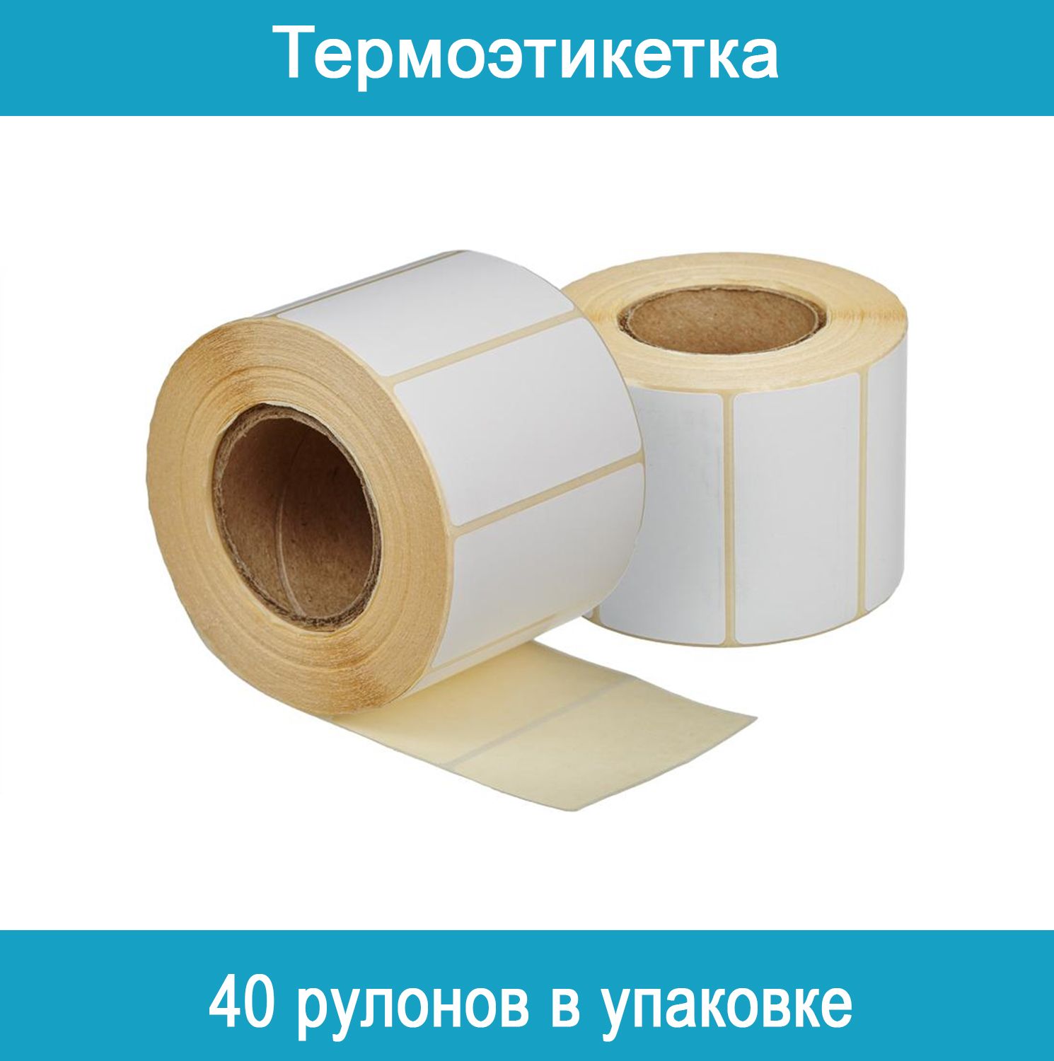 Термоэтикетки 58*30. Термоэтикетка 58 30. Термоэтикетки 58*40. Термоэтикетка 58 30. Термолента 58х40.