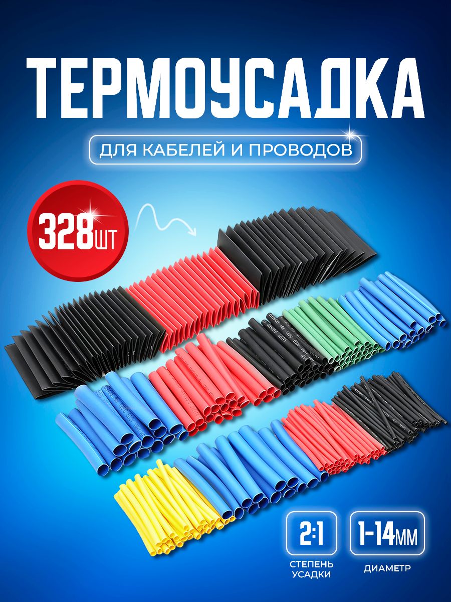 Набор цветных термоусадочных трубок 328 штук с коэффициентом усадки 2:1 ...