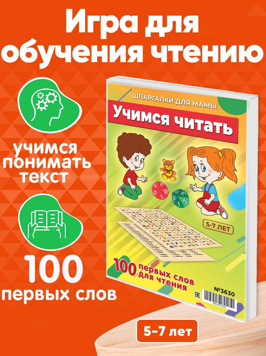 Настольная игра Шпаргалки для мамы УЧИМСЯ ЧИТАТЬ, игры для детей от 3 лет  развивающие - купить с доставкой по выгодным ценам в интернет-магазине OZON  (261937957)