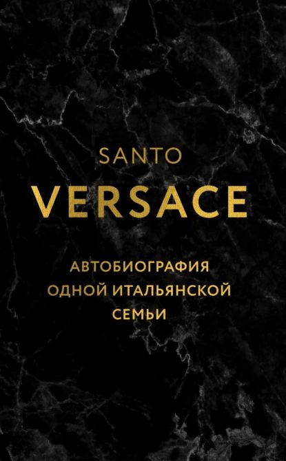 Версаче. Автобиография одной итальянской семьи | Санто Версаче | Электронная книга