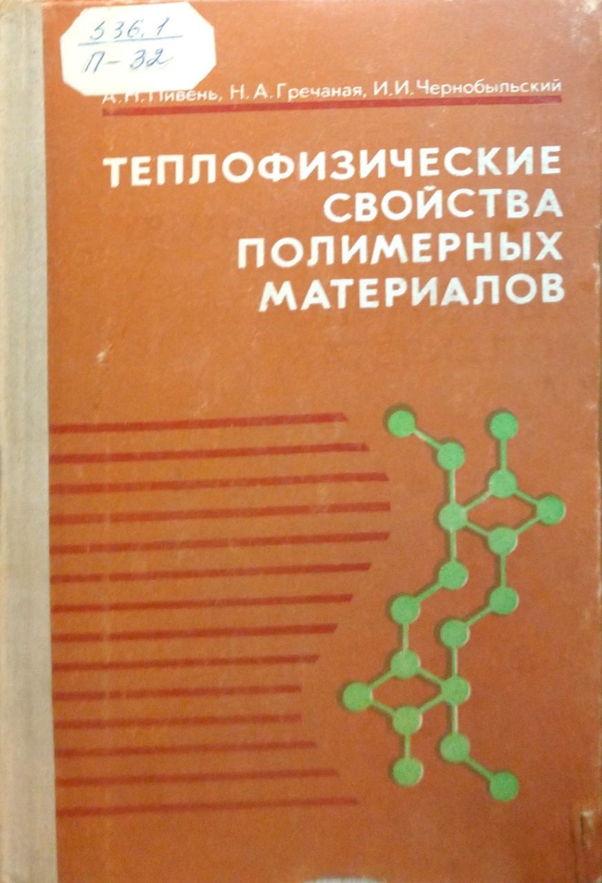 Теплофизические свойства материалов