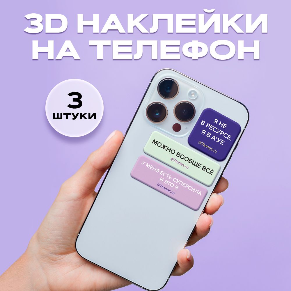 Наклейки на телефон 3D - купить с доставкой по выгодным ценам в  интернет-магазине OZON (1261380664)