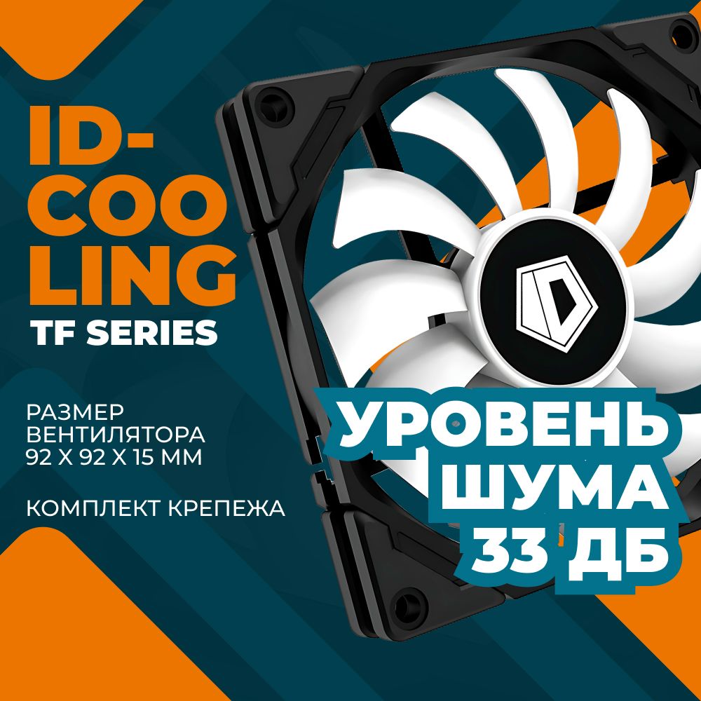 Вентилятор для компьютера ID-COOLING TF Series TF-9215 - купить кулер ...