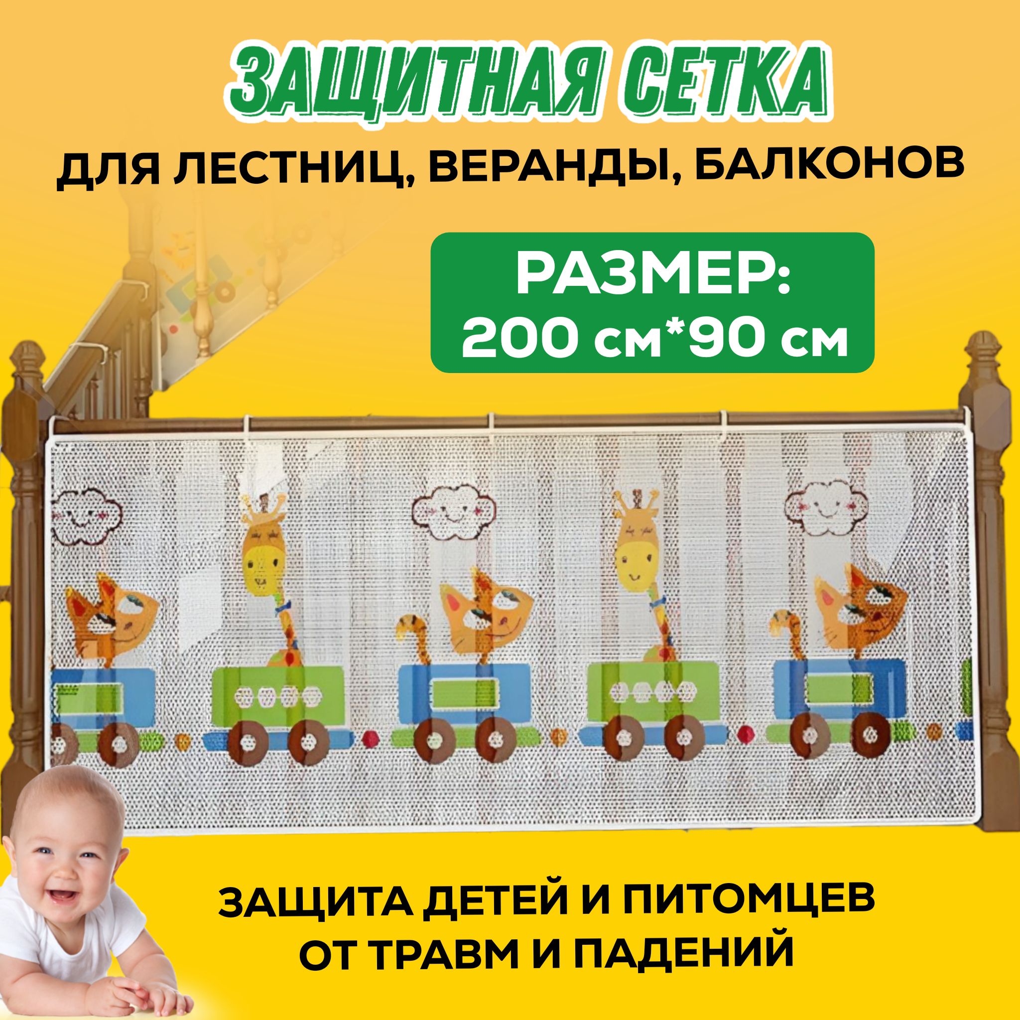 Защитная сетка на перила лестницы и балкона от детей и животных